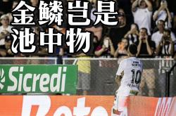内马尔错失单刀球，国安门将神勇扑救成最大功臣！